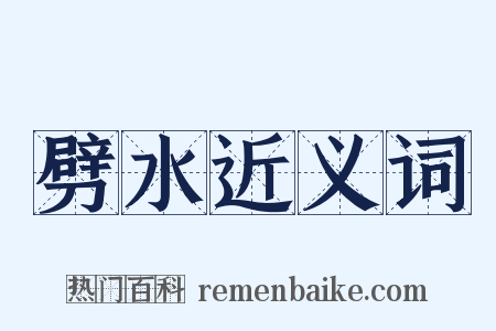 劈水近义词是什么意思的图片